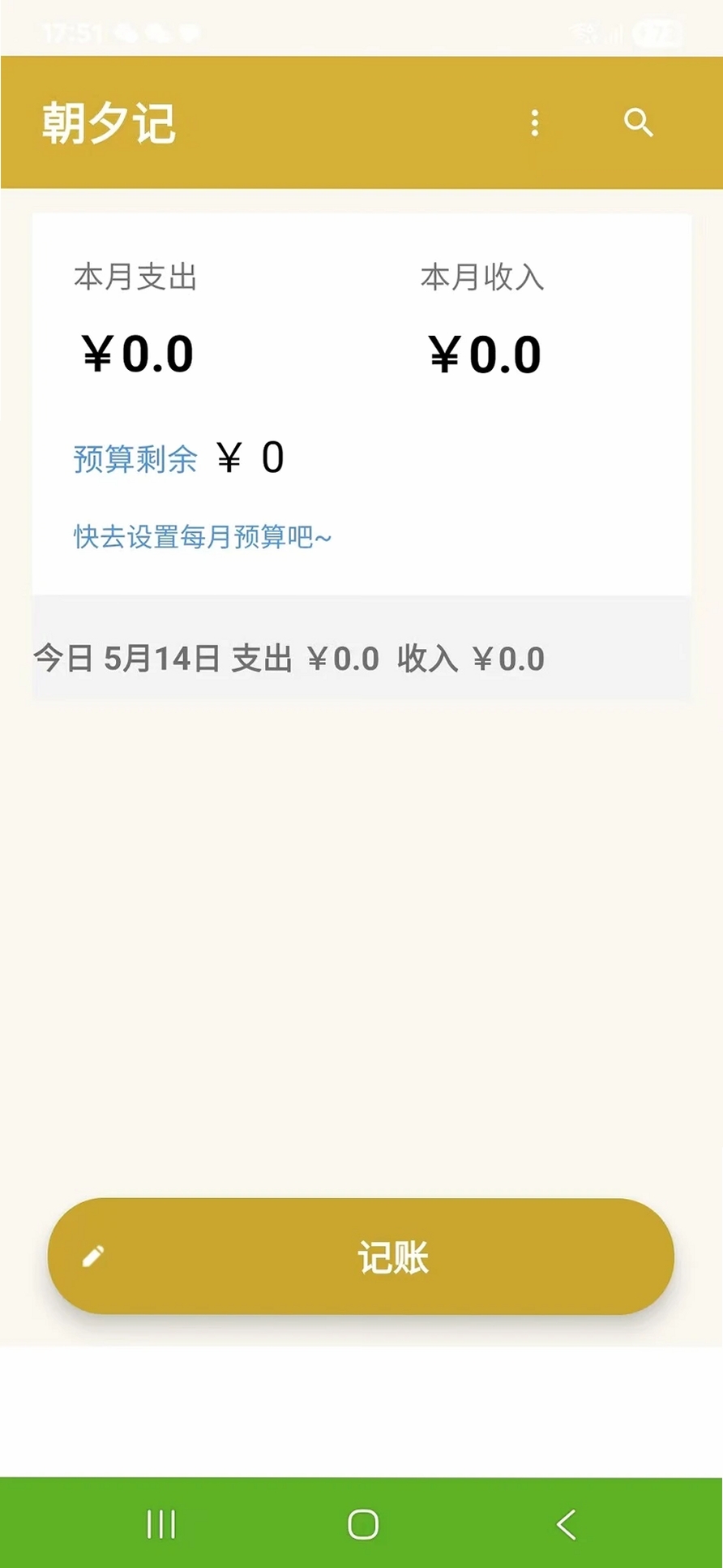朝夕记运行截图