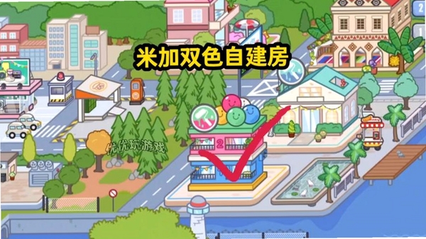 米加小镇建房子新手建造教程截图