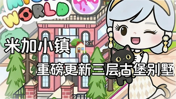 米加小镇建房子版本更新内容一览