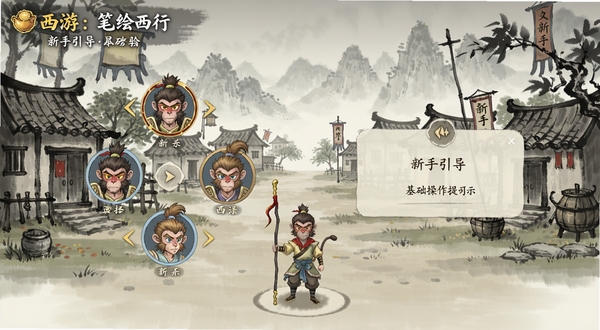 西游:笔绘西行 新手引导界面 画面展示角色选择与基础操作提示 背景为水墨风格的新手村 界面简洁清晰 适配Boogu模型生成