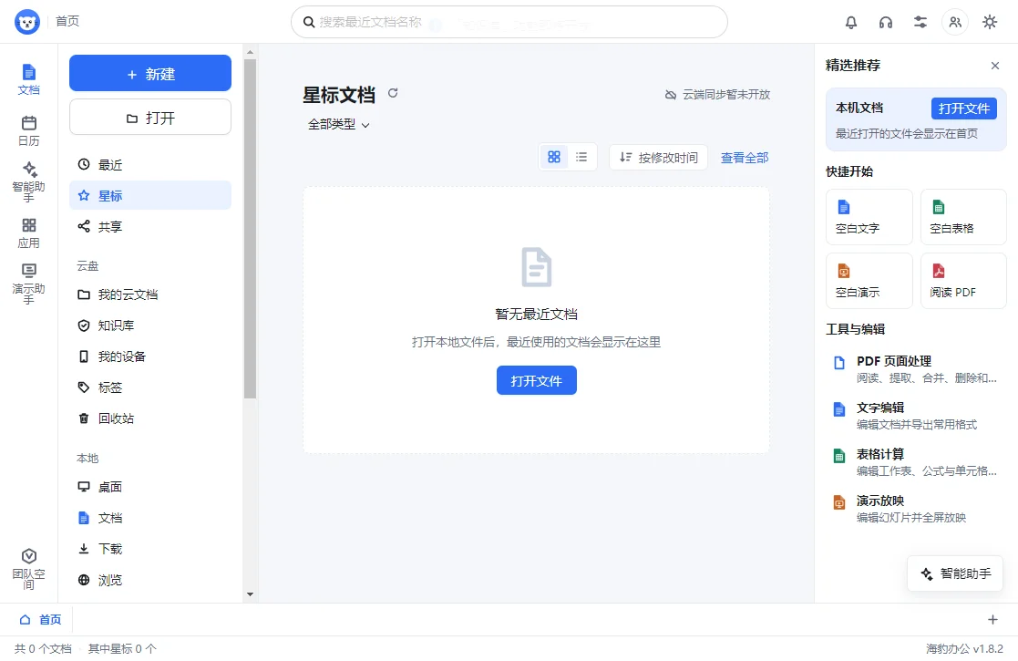 海豹办公电脑版运行截图