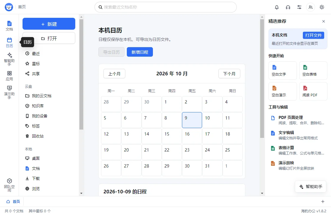 海豹办公电脑版运行截图