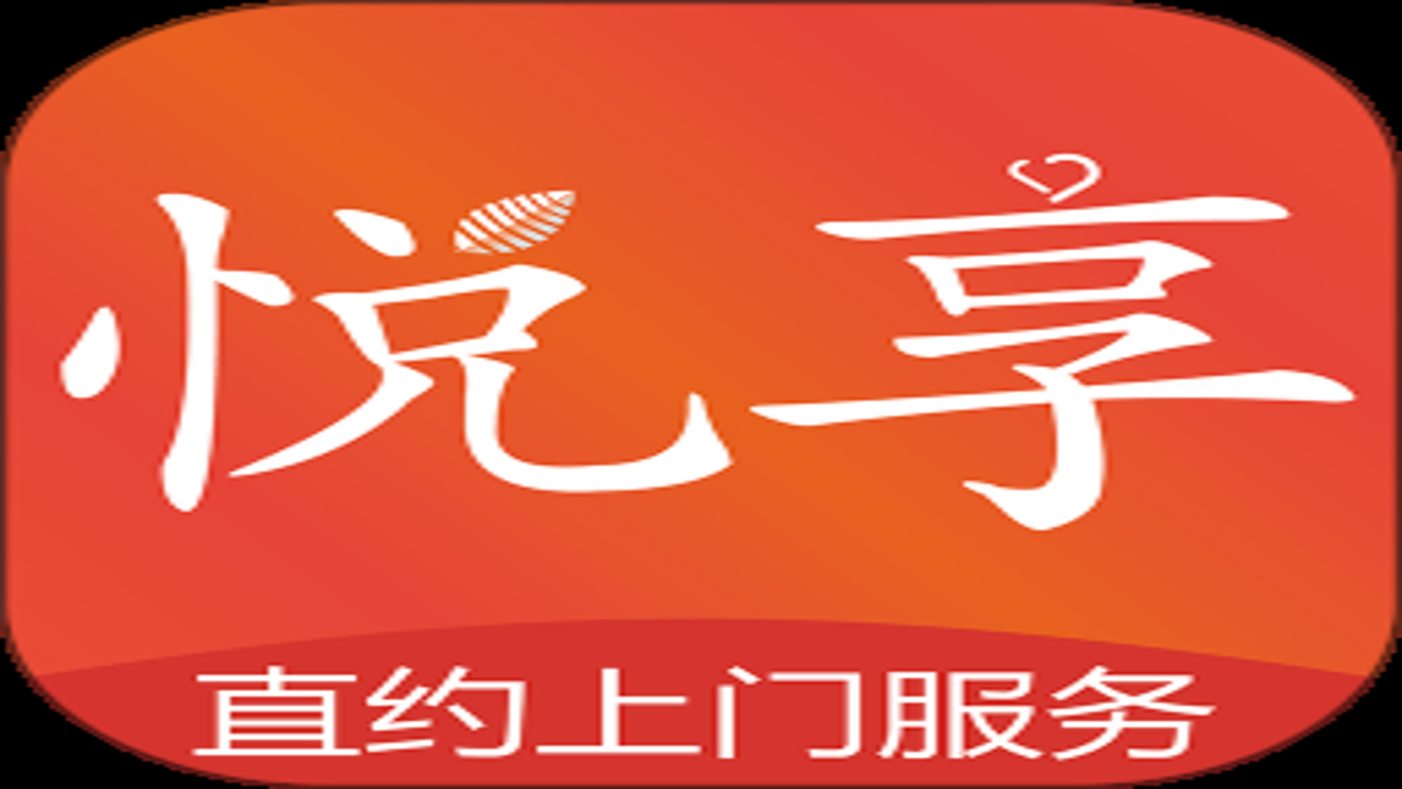 悦享到家直约上门服务平台用户端订单成功页面,显示技师信息和服务时间