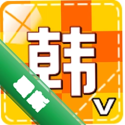 韩语学习入门v3.0.0 零基础学韩语