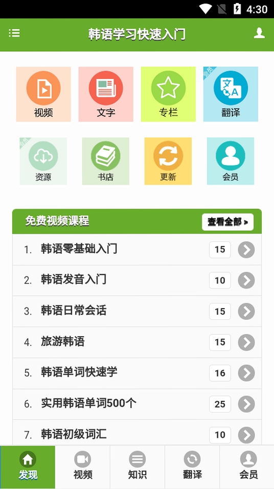 韩语学习入门运行截图