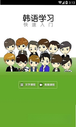 韩语学习入门运行截图