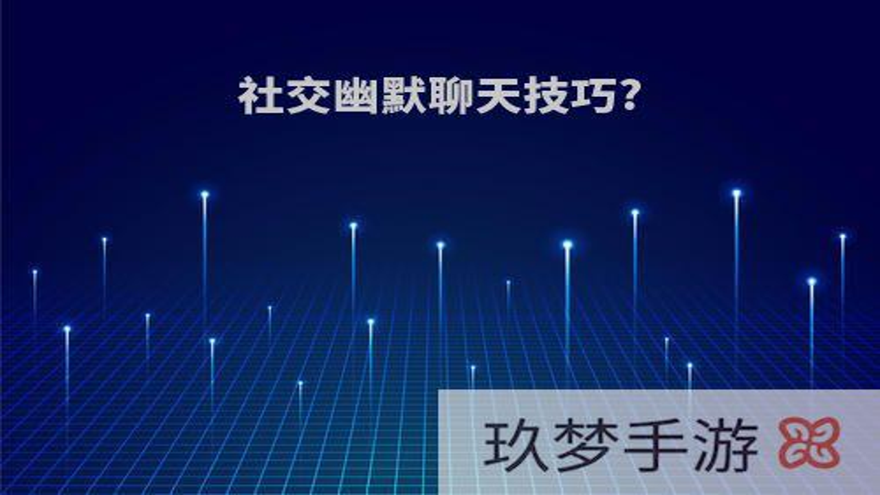 十遛 聊天 技巧 幽默 社交 应用