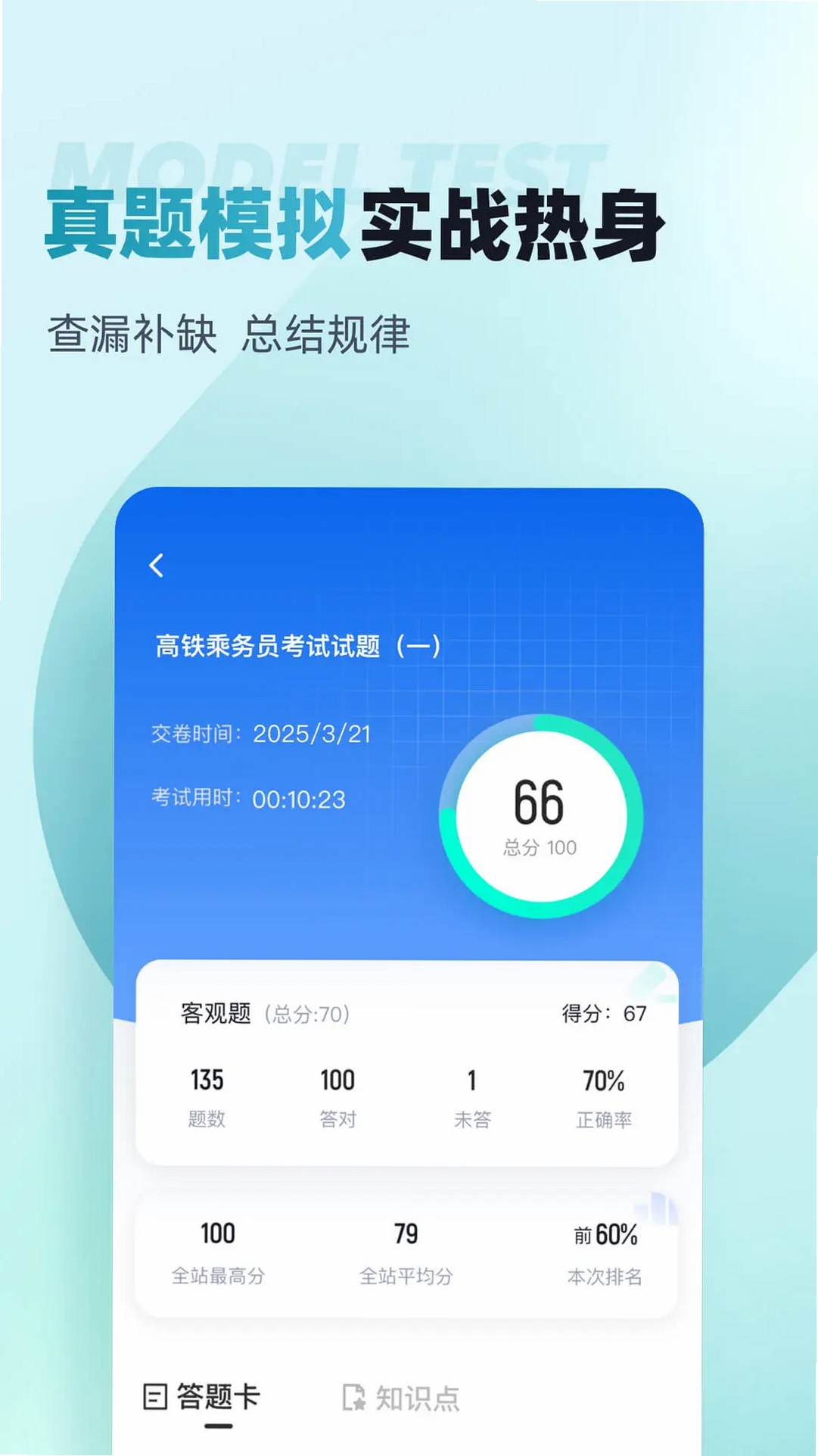 乘务员考试聚题库运行截图