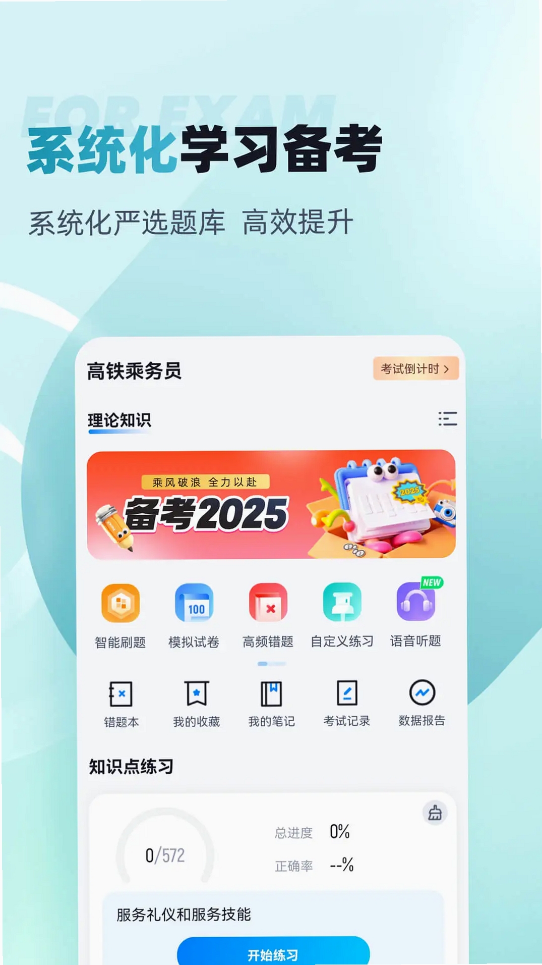 乘务员考试聚题库运行截图