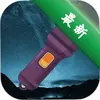 �ֵ�ͲFlashLightͼ��