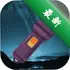 �ֵ�ͲFlashLight