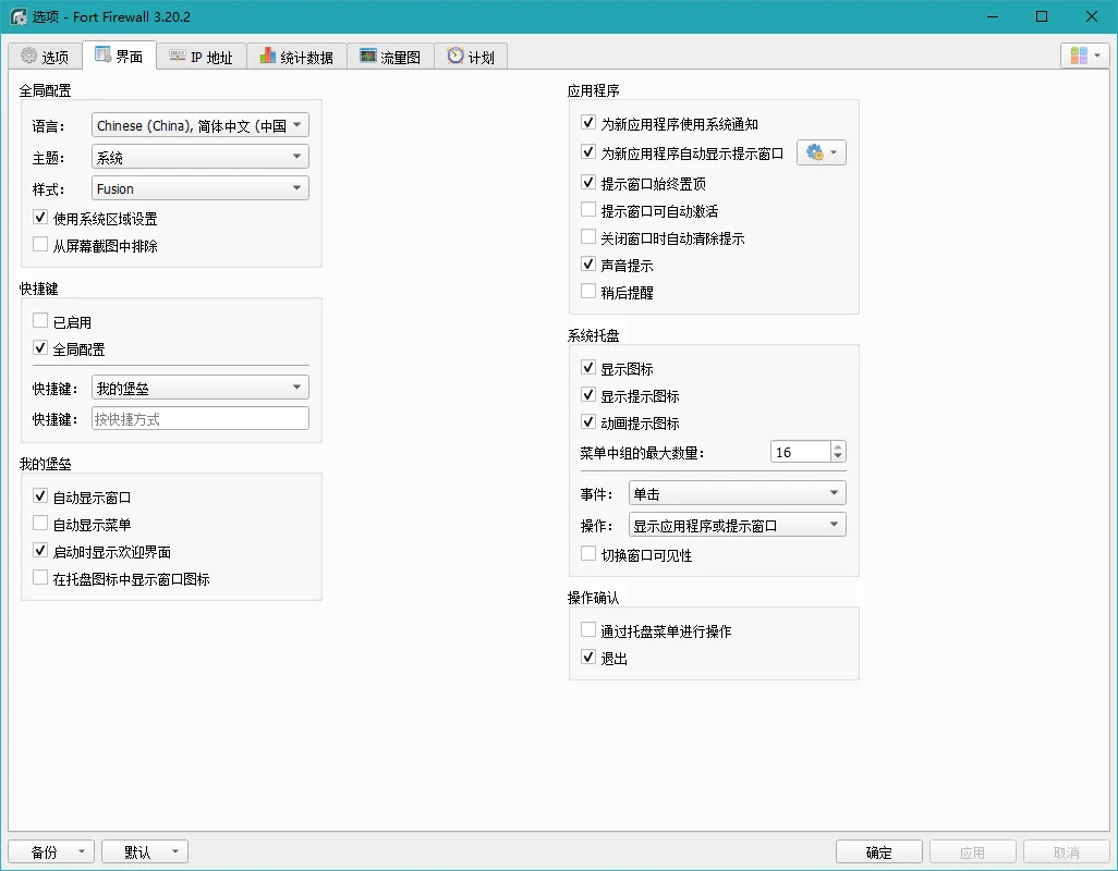 FortFirewall个人防火墙官方版运行截图