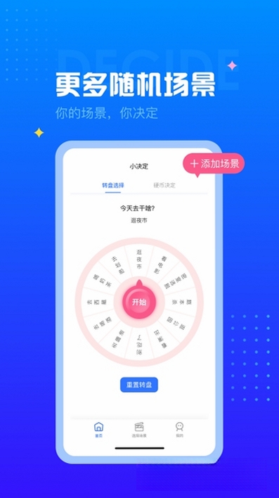决定小转盘运行截图