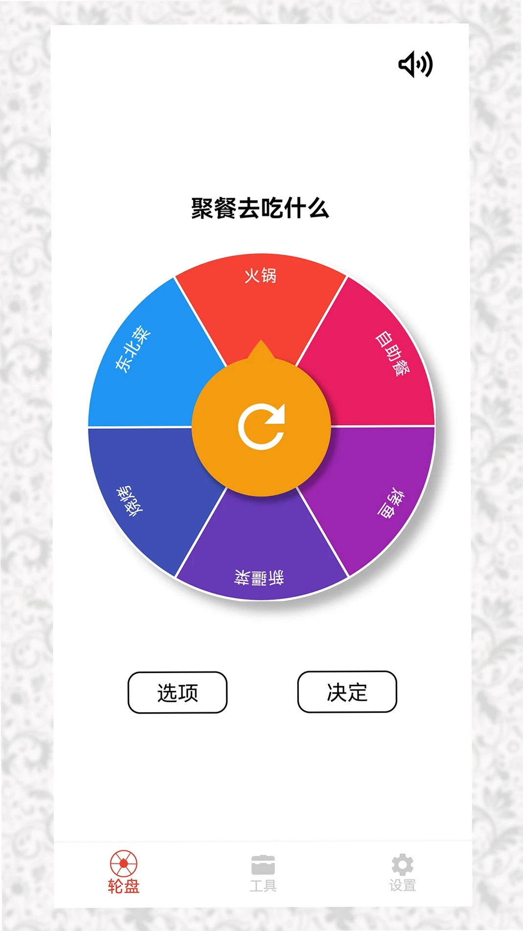 决定小转盘运行截图