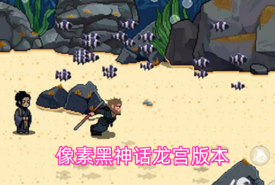 像素黑神话最新龙宫版本下载_火山哥哥像素版黑神话悟空下载_黑神话像素版龙宫手游下载