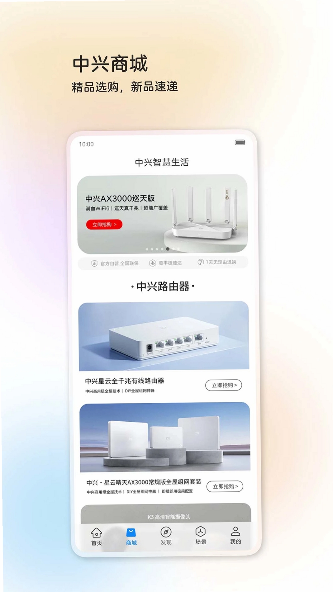 中兴智慧生活运行截图