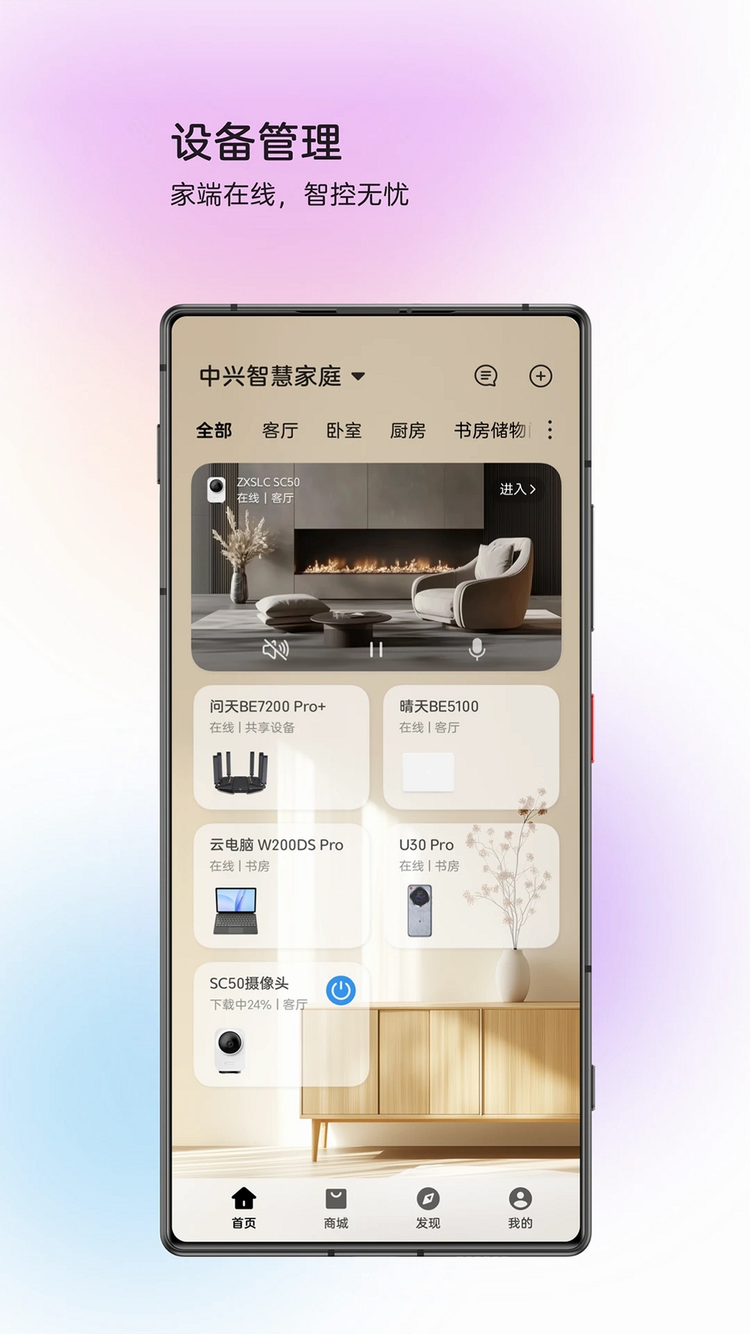 中兴智慧生活运行截图