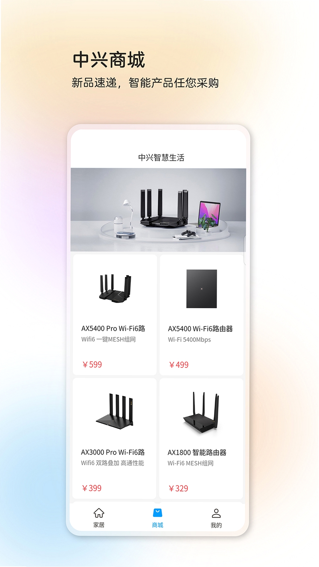 中兴智慧生活运行截图