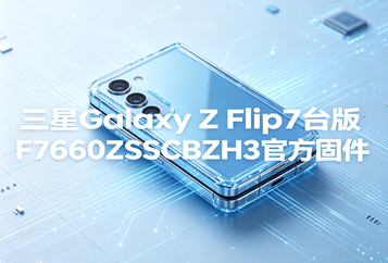 三星Galaxy Z Flip7台版F7660ZSSCBZH3官方固件图标