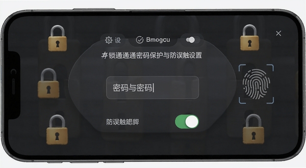 锁通通密码保护与防误触设置界面,手机屏幕显示密码输入框与防误触开关,背景为深灰色安全主题,周围有锁形图标与指纹识别元素,强调隐私安全,适配Boogu模型生成