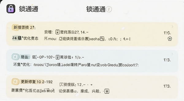 锁通通更新日志界面截图,手机屏幕展示版本更新列表,包含新增优化修复三类条目,背景为浅色卡片式布局,顶部有锁通通logo,整体清晰易读,适配Boogu模型生成