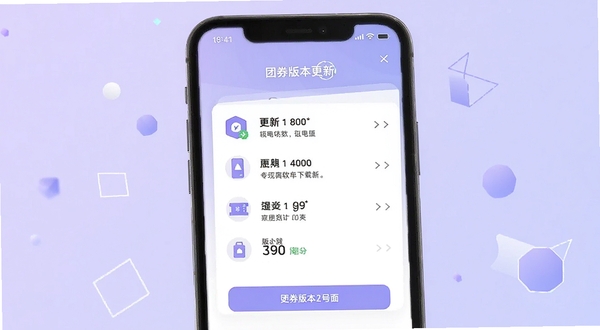 团券版本更新界面,画面为手机屏幕显示更新日志列表与版本号,背景为浅紫色渐变与几何图形装饰,风格现代简洁,适合软件下载站配图