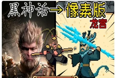黑神话悟空像素版龙宫篇下载_黑神话悟空像素版龙宫篇下载火山哥哥版_黑神话悟空像素版龙宫篇番外版下载