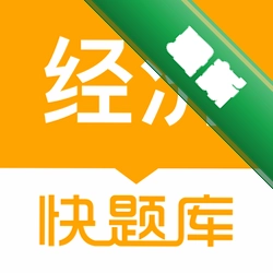 经济师快题库v5.17.0 2026 经济师刷题备考