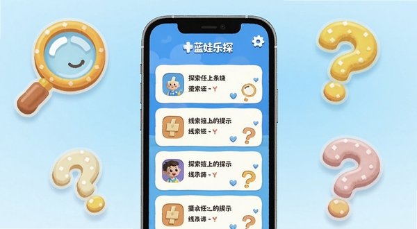 蓝娃乐探界面展示,手机屏幕中央呈现探索任务列表与线索提示卡片,周围环绕卡通风格的放大镜和问号图标,背景为淡蓝色渐变,整体氛围轻松活泼,细节清晰,适合软件介绍配图