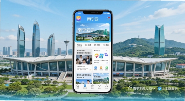 南宁云APP官方主界面展示图,画面中央是手机屏幕,屏幕内呈现南宁云应用首页,背景是南宁地标建筑如南宁国际会展中心与青秀山,色调明亮清新,突出本地化新闻资讯与便民服务板块。