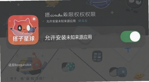 搭子星球安卓手机安装权限设置界面示意图,画面展示手机设置页面中“允许安装未知来源应用”开关处于开启状态,旁边有搭子星球图标,背景简洁,适配Boogu模型生成
