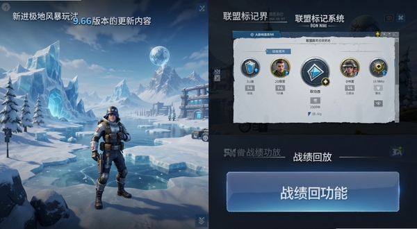 征服世界 9.66版本更新内容展示图 画面以游戏界面截图拼贴形式呈现 左侧为新增极地风暴玩法场景 右侧为联盟标记系统界面 下方为战绩回放功能按钮 整体排版清晰 突出更新亮点 风格简洁现代