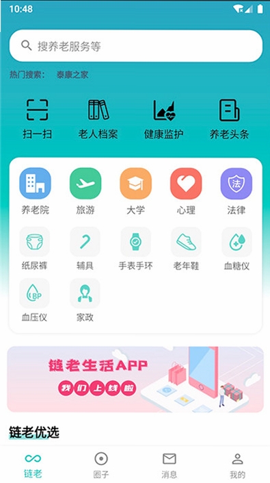 链老生活运行截图