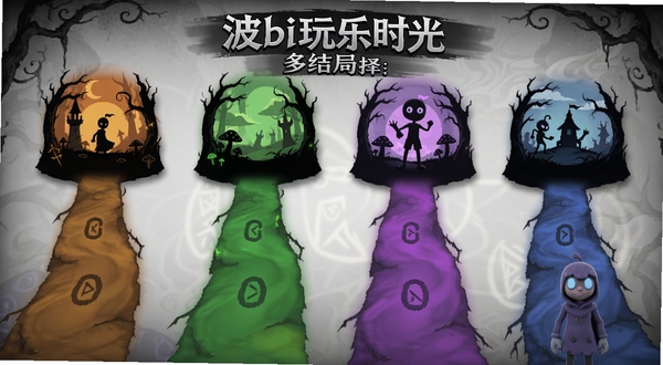 波比玩乐时光第5章多结局选择界面,画面中呈现四条不同颜色的分支路径,每条路径尽头有不同场景剪影,暗黑童话风格,神秘氛围,游戏UI界面,Boogu模型生成