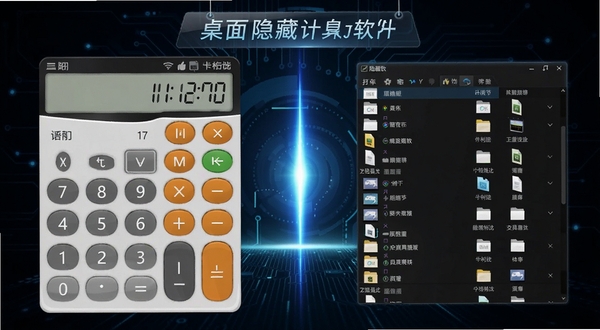 桌面隐藏计算器软件功能展示图,画面左侧是普通计算器界面,右侧是解锁后的隐藏文件列表界面,中间用一道光效过渡,软件名称悬浮于顶部,背景为深色科技风格