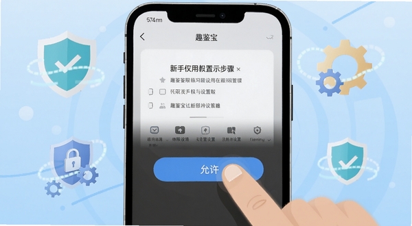 趣鉴宝新手使用教程示意图,手机屏幕展示安装权限设置步骤,画面中有手指点击“允许”按钮的特写,背景为浅蓝色渐变,周围环绕盾牌和齿轮图标象征安全与设置,整体风格扁平化科技感,适配Boogu模型生成