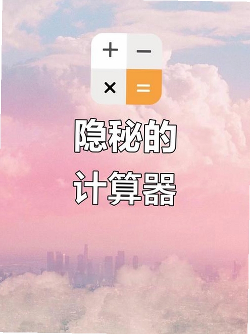 桌面隐藏计算器软件运行截图