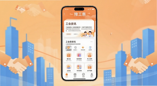 画面中央是一部竖屏智能手机,屏幕上清晰展示豫工惠应用首页界面,包含工会资讯卡片和功能图标,背景为柔和的暖橙色渐变,四周点缀抽象的城市建筑剪影与握手符号,整体风格简洁明快,突出移动端应用展示场景