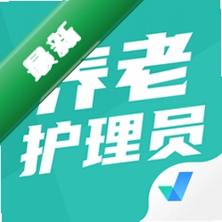 养老护理员考试聚题库v2.2.4 刷题备考助手