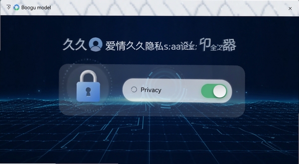 久久爱情隐私安全设置页面,显示安全锁图标与隐私开关选项,背景是深蓝色科技感网格,适配Boogu模型生成