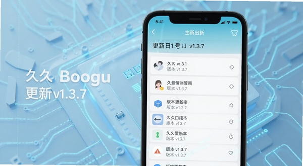 久久爱情版本更新功能展示图,画面中手机屏幕显示更新日志列表与版本号v1.3.7,背景是淡蓝色科技光效,适配Boogu模型生成