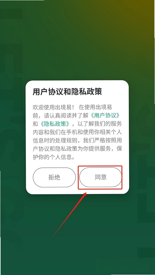 出境易运行截图