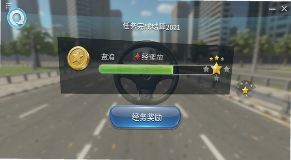 交通驾驶模拟器2021任务完成结算界面,显示金币奖励、经验值进度条和星级评价,背景是城市道路虚化效果,界面简洁现代,按钮有光泽质感