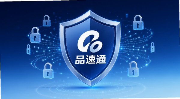 品速通安全隐私保护概念图,画面中央是一个盾牌图标,盾牌内部有品速通的标志,盾牌周围环绕着锁形图标和数据流线条,背景为深蓝色到浅蓝色的渐变,整体传达安全可靠的视觉感受