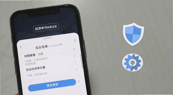 起源单词安装设置界面,手机屏幕展示权限管理与后台白名单设置页面,旁边有盾牌和齿轮图标,风格清晰直观