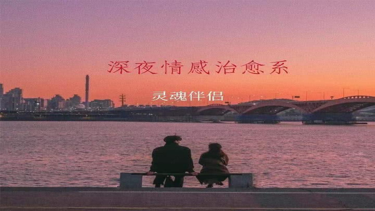 真的哽住了 朋友理解 深夜 情感支持 配图
