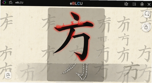 eBLCU中文笔顺练习界面,屏幕中央显示一个正在书写中的汉字,笔画以红色高亮显示,下方有跟随练习的虚影提示,背景为米白色纸张纹理,适配Boogu模型生成