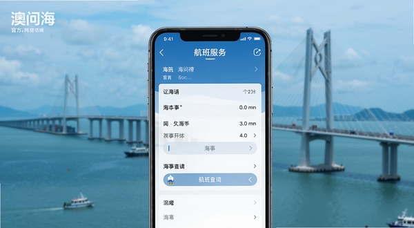 澳门海事官方移动应用主界面展示,画面中央为手机屏幕中的航班查询页面,背景为澳门海域与跨海大桥的实景虚化,整体色调以海洋蓝与白色为主,突出官方海事服务应用的科技感与权威感