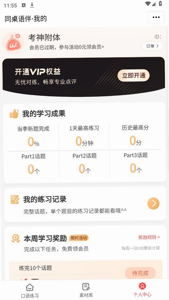 同桌语伴运行截图