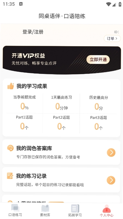 同桌语伴运行截图